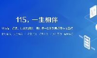 如果用115网盘下载本站资源封面图