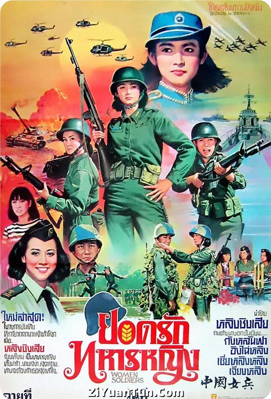 中国女兵电影海报
