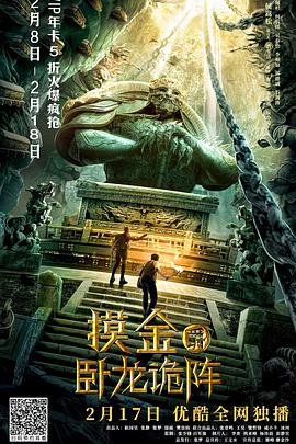 摸金爵之卧龙诡阵封面图