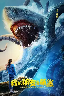 我的朋友是萌鲨封面图