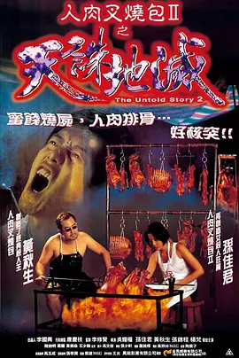 人肉叉烧包2之天诛地灭封面图