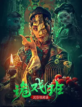 民俗怪闻录之诡戏班封面图