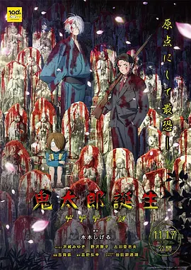 鬼太郎诞生：咯咯咯之谜封面图