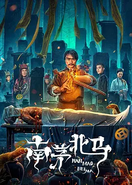 南茅北马封面图