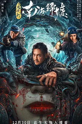 鬼吹灯之南海归墟封面图