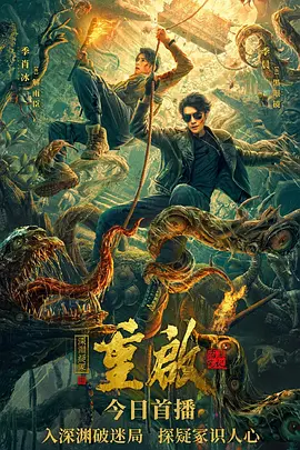 重启之深渊疑冢封面图