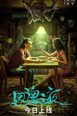 回魂之夜封面图