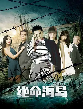 绝命海岛封面图