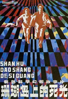 珊瑚岛上的死光封面图