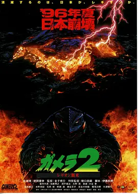 加美拉2 雷基欧袭来封面图