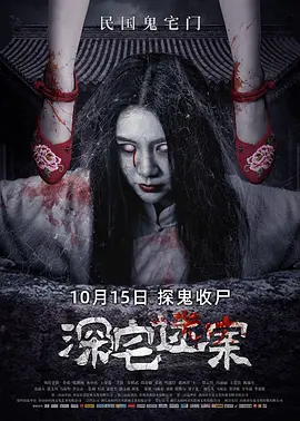 深宅迷案封面图