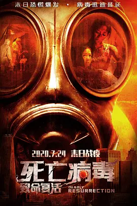 致命复活封面图