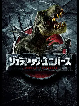侏罗纪游戏封面图