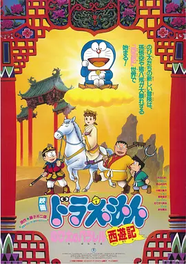 哆啦A梦：大雄的平行西游记封面图