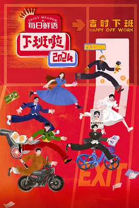 下班啦2024封面图