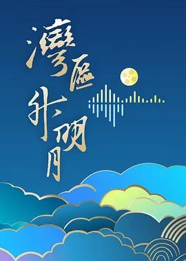 "湾区升明月"2024大湾区电影音乐晚会封面图