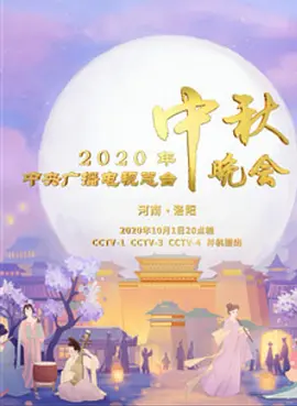 2020年央视中秋晚会‎封面图