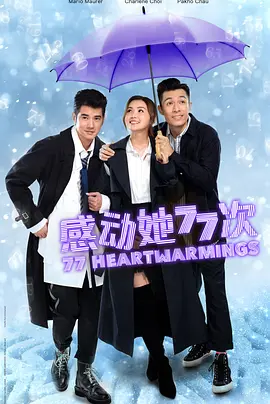 感动她77次封面图