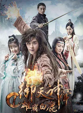 御天神帝1雄霸白鹿封面图