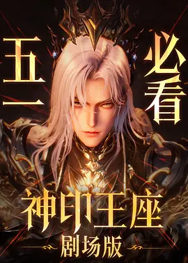 神印王座剧场版：伊莱克斯传奇封面图