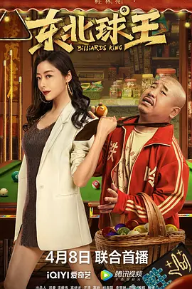 东北球王封面图