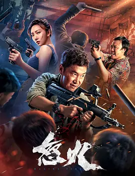 怒火封面图