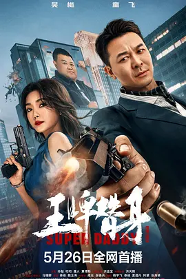 王牌替身封面图