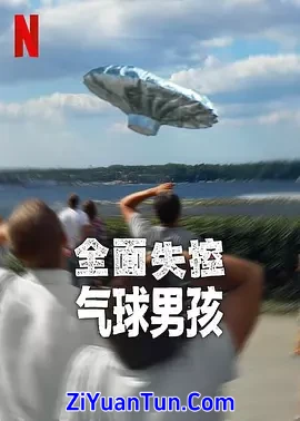 全面失控：气球男孩封面图