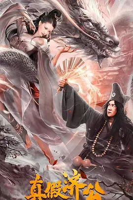 真假济公封面图