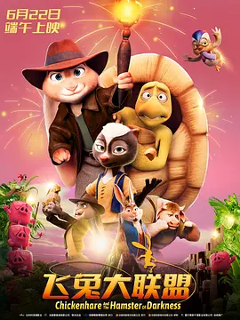鸡兔英雄与暗黑仓鼠封面图