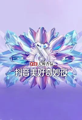 2024抖音美好奇妙夜封面图