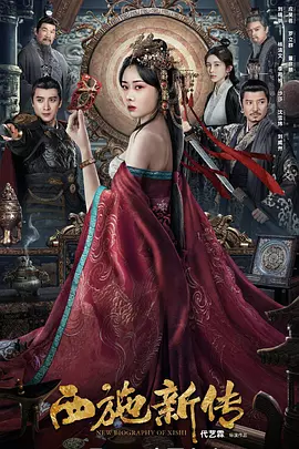 西施新传封面图
