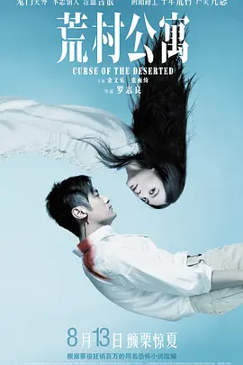 荒村公寓封面图