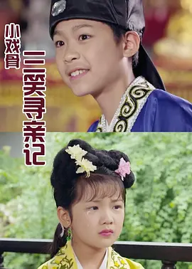 小戏骨：三笑寻亲记封面图