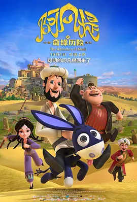 阿凡提之奇缘历险封面图