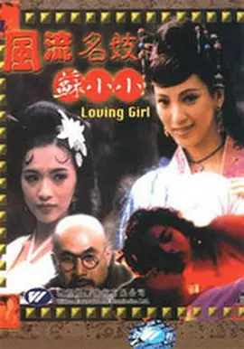 风流名妓苏小小封面图