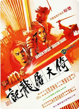 倚天屠龙记封面图