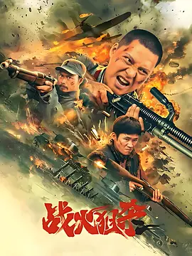 战火狙杀封面图