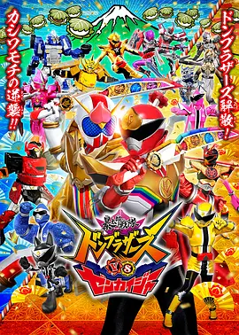 暴太郎战队咚兄弟VS全开者封面图