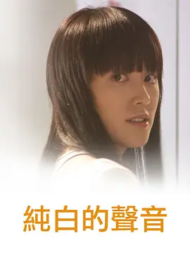 纯白的声音封面图