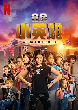 全民小英雄封面图