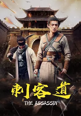 刺客道封面图
