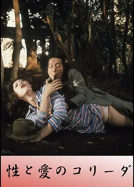 性与爱的斗牛封面图