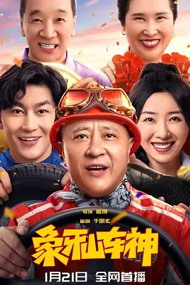 象牙山车神封面图