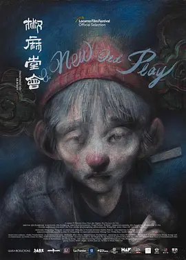 椒麻堂会封面图