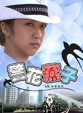 警花燕子封面图