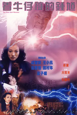 着牛仔裤的钟馗封面图