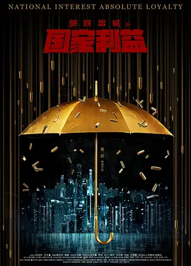 绝对忠诚之国家利益封面图