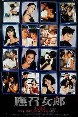 应召女郎1988封面图