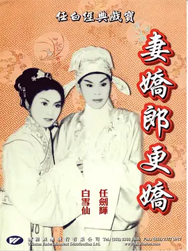 妻娇郎更娇封面图